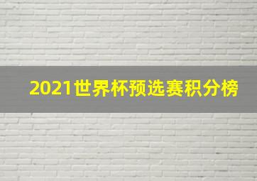 2021世界杯预选赛积分榜