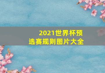 2021世界杯预选赛规则图片大全