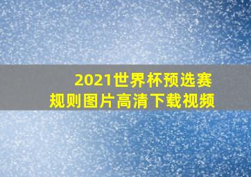 2021世界杯预选赛规则图片高清下载视频