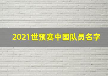 2021世预赛中国队员名字