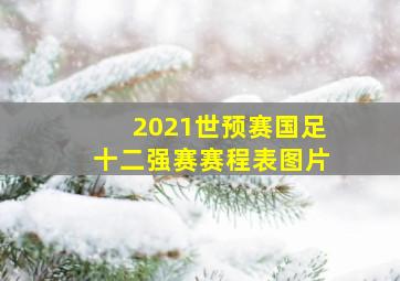 2021世预赛国足十二强赛赛程表图片