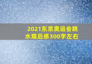 2021东京奥运会跳水观后感300字左右