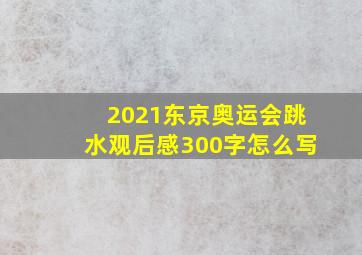 2021东京奥运会跳水观后感300字怎么写