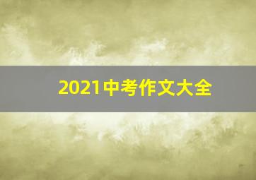 2021中考作文大全