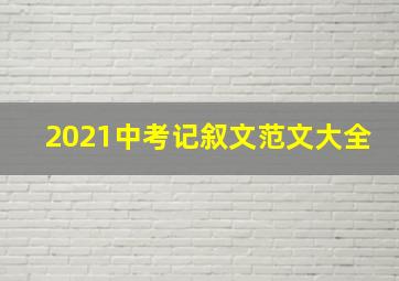 2021中考记叙文范文大全