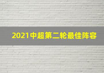 2021中超第二轮最佳阵容