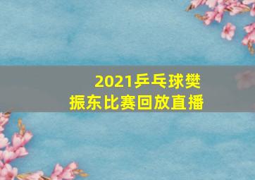 2021乒乓球樊振东比赛回放直播