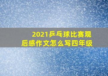 2021乒乓球比赛观后感作文怎么写四年级