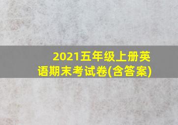 2021五年级上册英语期末考试卷(含答案)