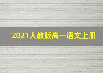 2021人教版高一语文上册