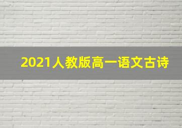 2021人教版高一语文古诗