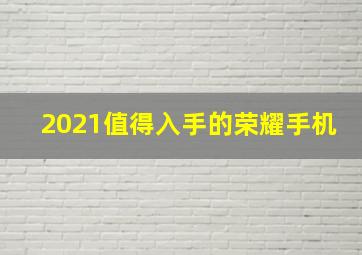 2021值得入手的荣耀手机