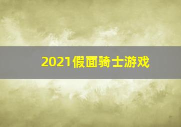 2021假面骑士游戏