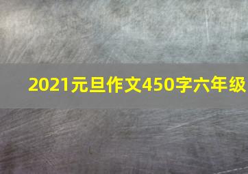 2021元旦作文450字六年级