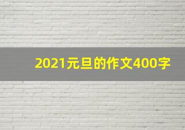 2021元旦的作文400字