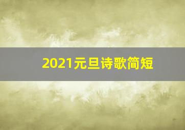 2021元旦诗歌简短