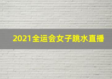 2021全运会女子跳水直播