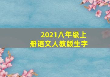 2021八年级上册语文人教版生字