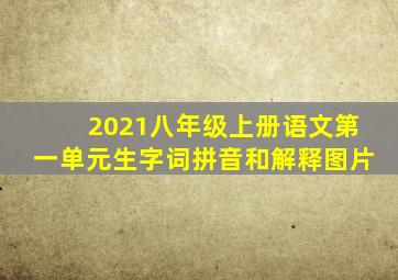 2021八年级上册语文第一单元生字词拼音和解释图片