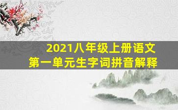 2021八年级上册语文第一单元生字词拼音解释