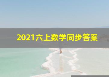 2021六上数学同步答案