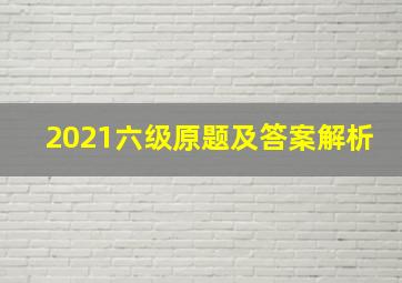 2021六级原题及答案解析