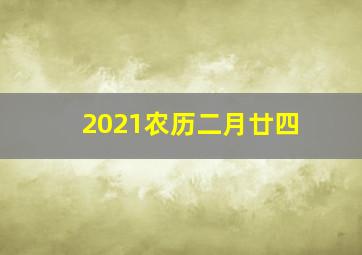 2021农历二月廿四