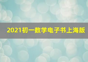 2021初一数学电子书上海版