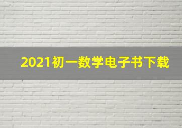 2021初一数学电子书下载