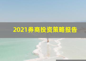 2021券商投资策略报告