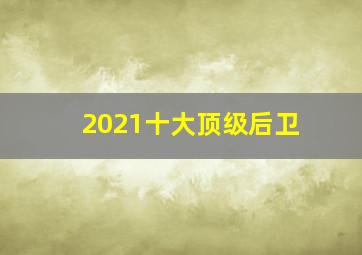 2021十大顶级后卫