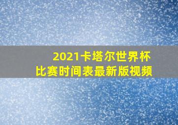 2021卡塔尔世界杯比赛时间表最新版视频