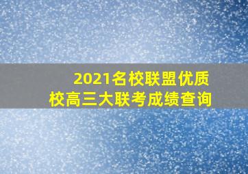 2021名校联盟优质校高三大联考成绩查询