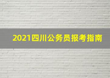 2021四川公务员报考指南