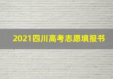 2021四川高考志愿填报书