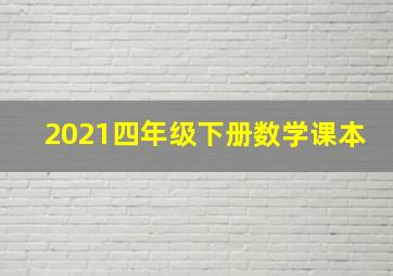 2021四年级下册数学课本