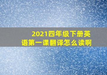 2021四年级下册英语第一课翻译怎么读啊