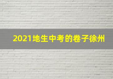 2021地生中考的卷子徐州