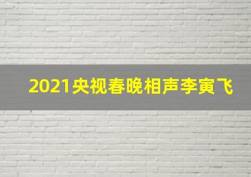 2021央视春晚相声李寅飞