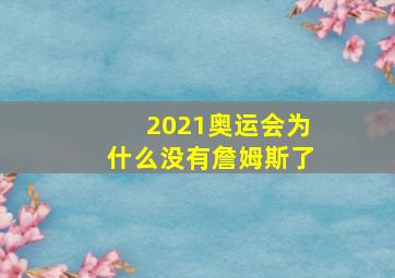 2021奥运会为什么没有詹姆斯了