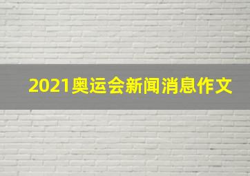 2021奥运会新闻消息作文