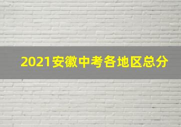 2021安徽中考各地区总分