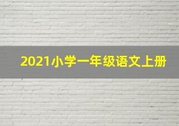 2021小学一年级语文上册