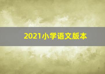 2021小学语文版本