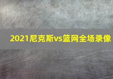 2021尼克斯vs篮网全场录像