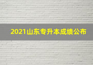 2021山东专升本成绩公布