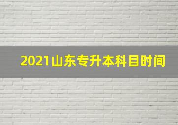 2021山东专升本科目时间