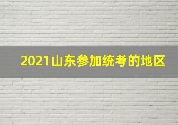 2021山东参加统考的地区