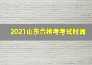 2021山东合格考考试时间