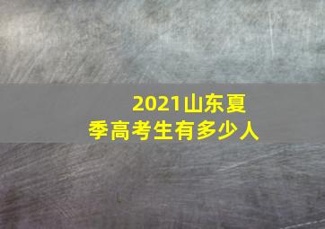 2021山东夏季高考生有多少人